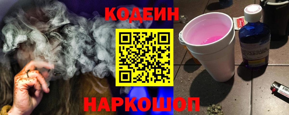 Кодеиновый сироп Lean напиток Lean (лин)  Codein Purple Drank  Вход с VPN  Чистополь 